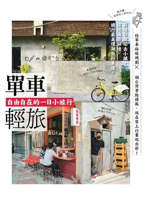 cover image of 單車輕旅